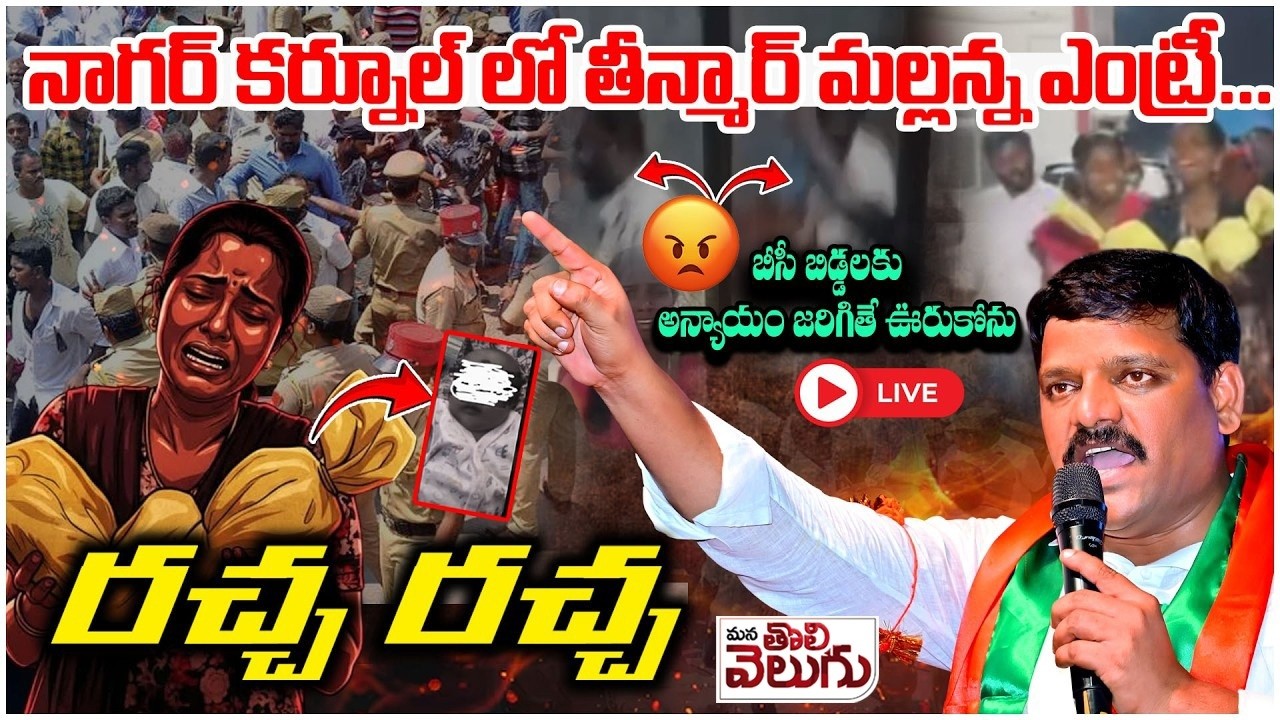 LIVE : నాగర్ కర్నూల్ లో తీన్మార్ మల్లన్న ఎంట్రీ...రచ్చ రచ్చ || Nagarkarnool Child Incident
