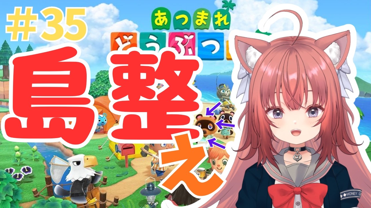 【あつ森】あつ森　島整え！！【#35】 #vtuber #新人vtuber #あつまれどうぶつの森 #あつ森 #初見さん大歓迎 #朝活