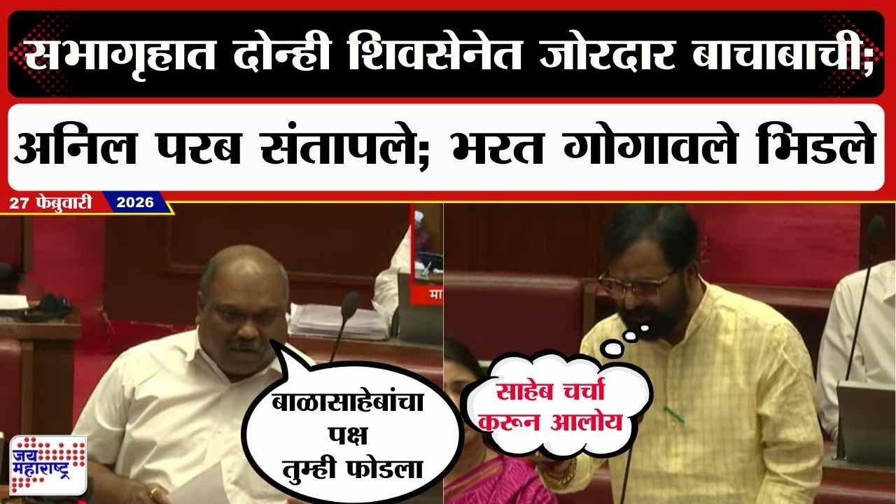 Budget Session : सभागृहात दोन्ही शिवसेनेत जोरदार बाचाबाची; Anil Parab संतापले; Bharat Gogawale भिडले