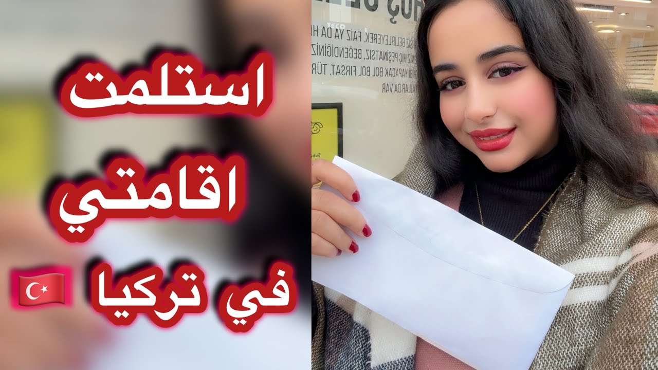 واخيراً فلوق استلام الاقامة ❤️
