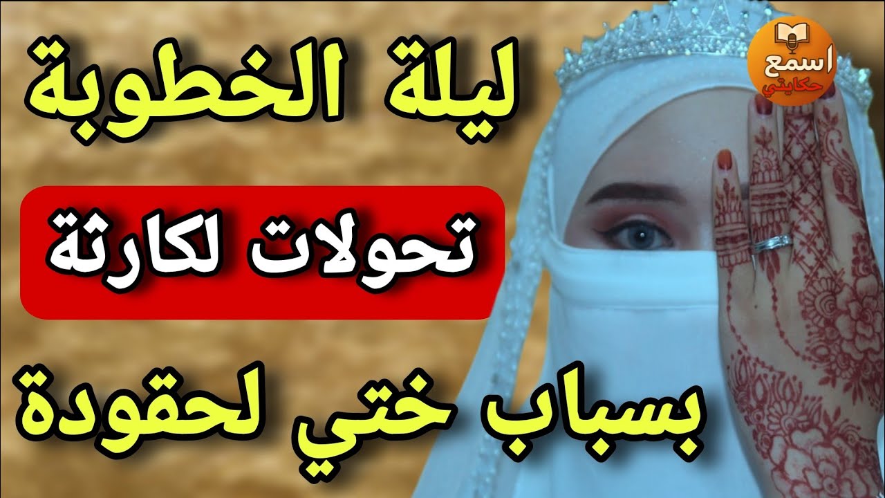 ليلة فرحي ولات فض...يحة بسبب أختي😢 حقدات عليا حتى طمعت فخطيبي😱والسبب صااادم