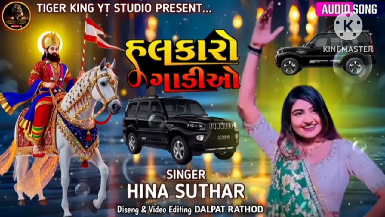હલકારો ગાડીઓ || Hina suthar||  #gujratisong  #newgujratisong2026 #viralvideo 