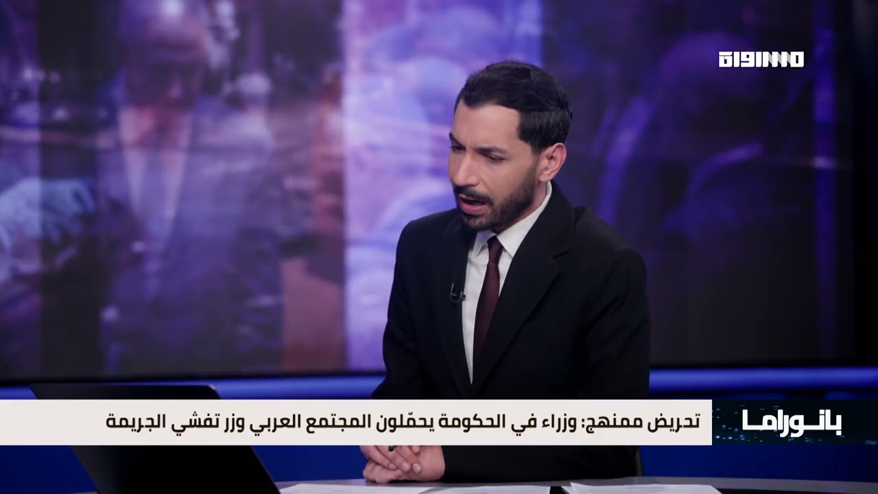 بانوراما مساواة: وزراء في الحكومة يحمّلون المجتمع العربي وزر تفشي الجريمة