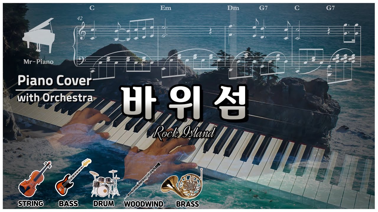 [K-Pop]  바위섬 Rock Island / 김원중 _ Mr-Piano〔HQ〕