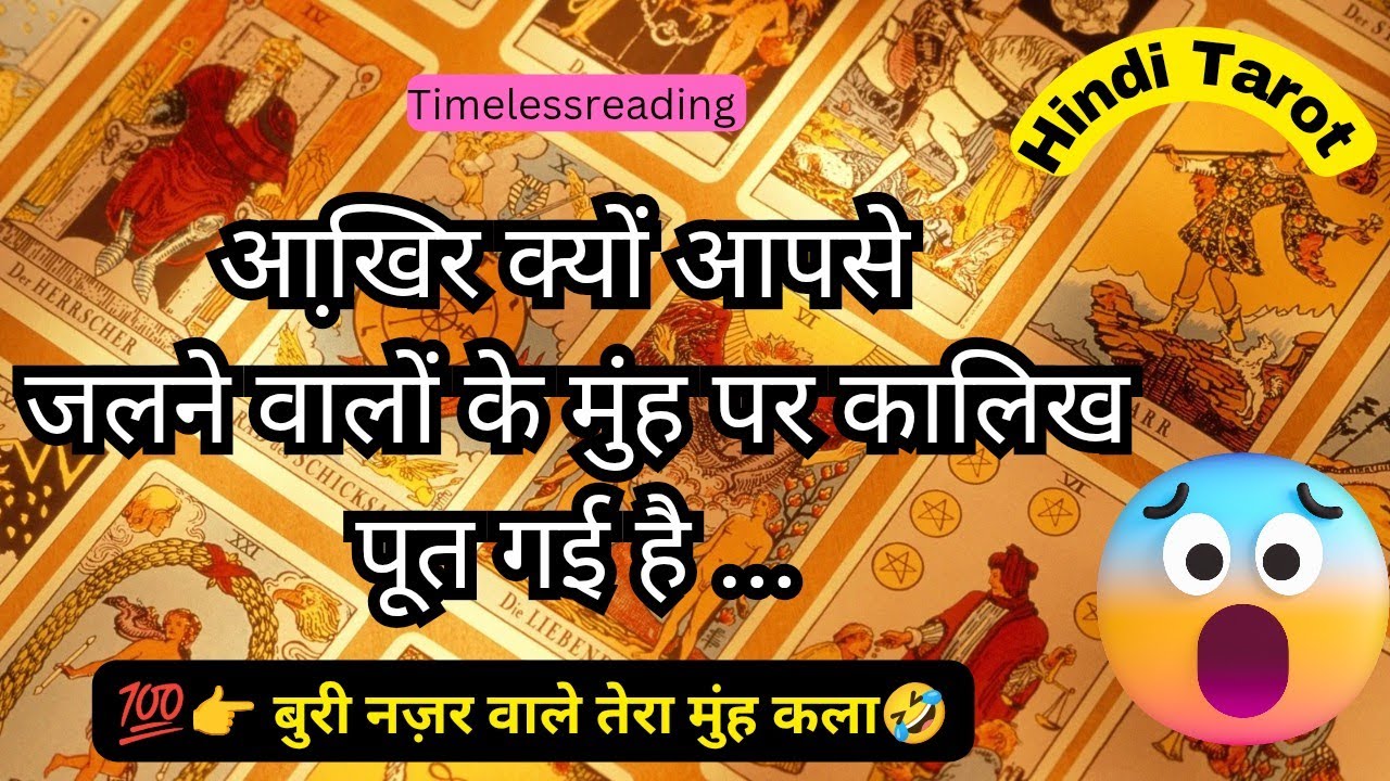 🦚🧿👉 आखि़र क्यों आपसे जलने वालों के मुंह पर कालिख पूत गई है 🤔🔥 Tarot Reading Hindi