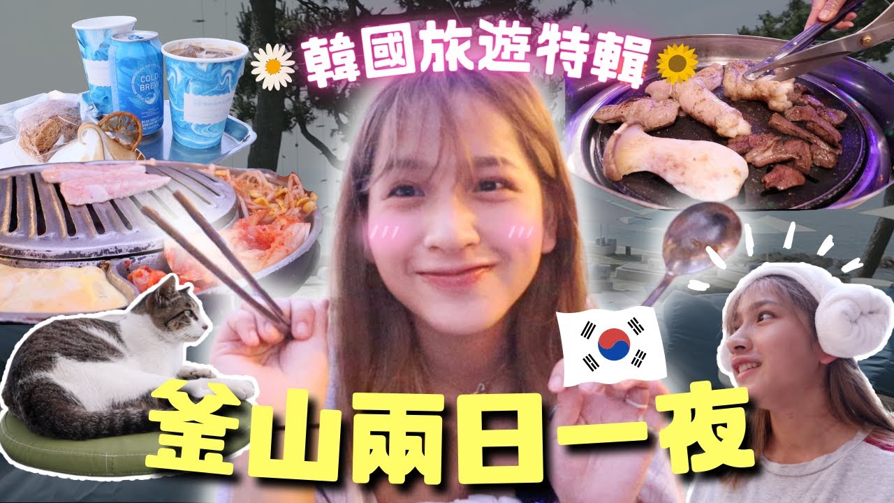🇰🇷韓國釜山避雷指南🔥汗蒸幕全倒閉?!😱酒店貨不對版😫爆吃道地美食✨/餐肉 Lunchmeat/