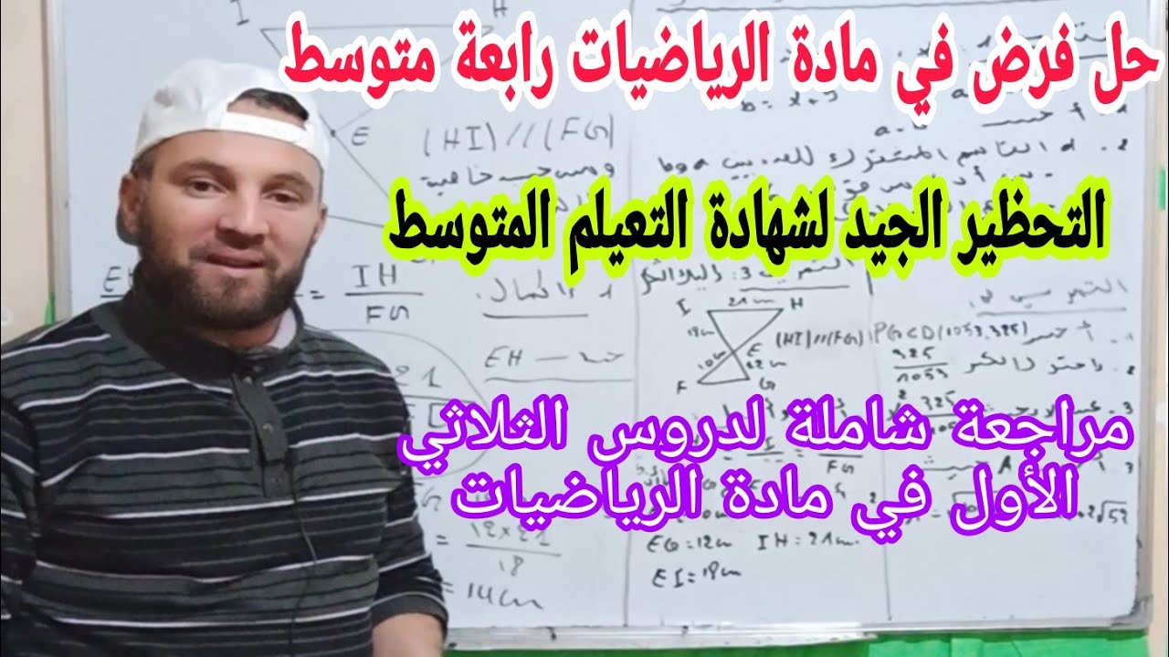 فرض مقترح في مادة الرياضيات مع الحل المفصل للسنة الرابعة متوسط الجيل الثاني ومراجعة كل دروس الثلاثي1