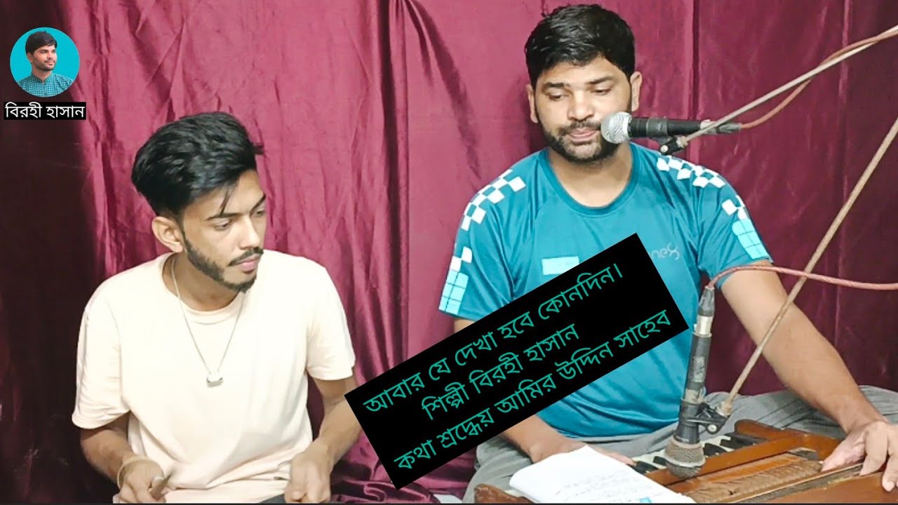 আবার যে দেখা হবে কোনদিন ||baul Gaan ||বাউল গান birohi Hasan|| বিরহী হাসান ||