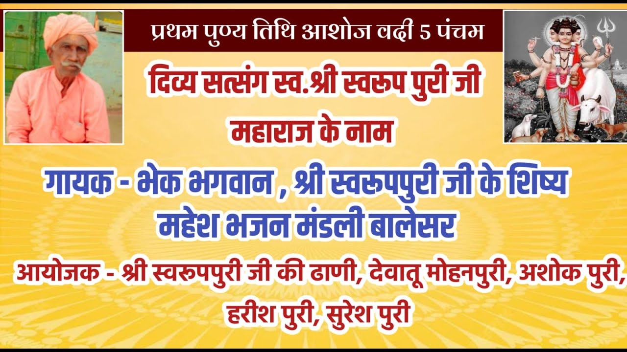 LiVE- दिव्य सत्संग  स्व. स्वामी श्री स्वरूप पुरी जी महाराज के नाम प्रथम पुण्य तिथि #देवातू_शेखाला