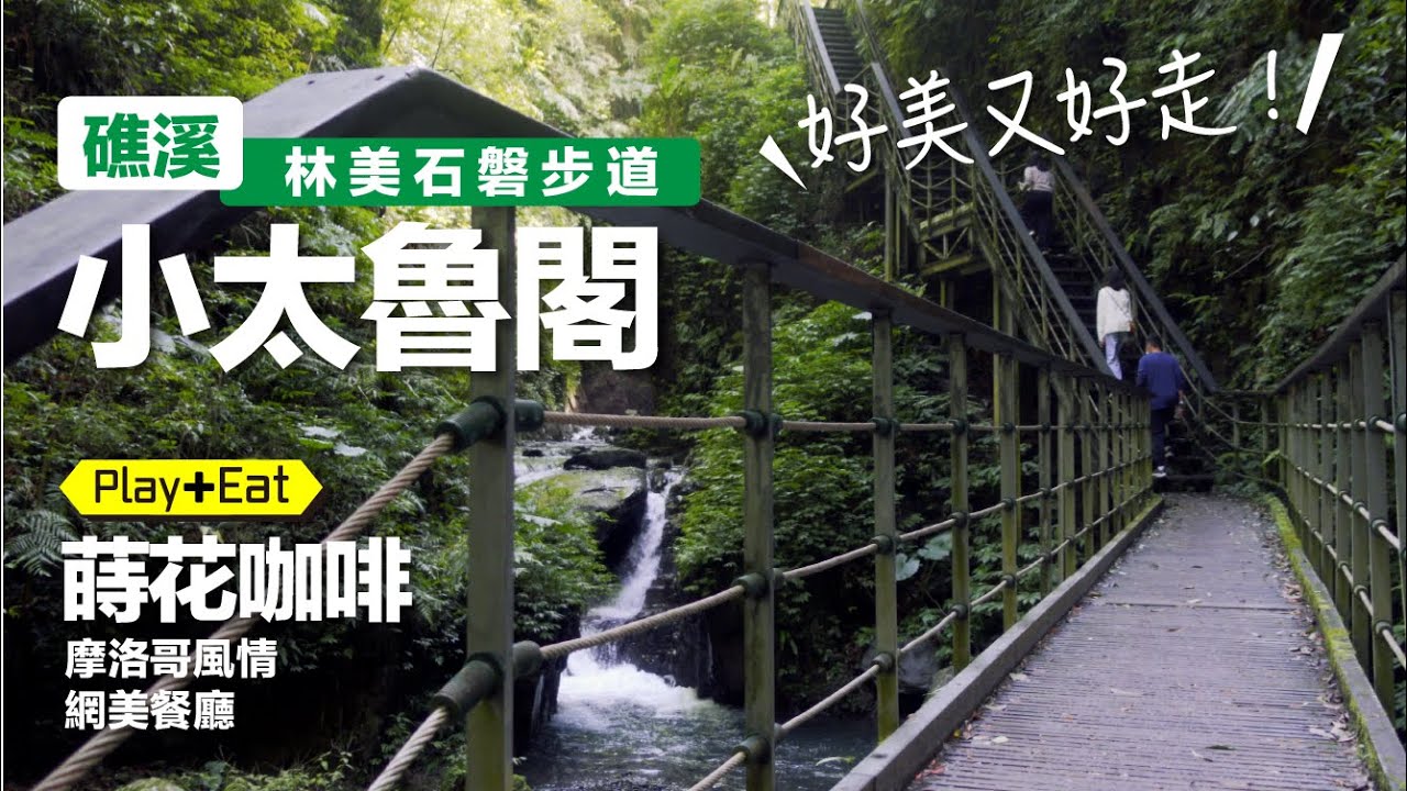 礁溪 林美石磐步道，真美!【吃】蒔花咖啡 - 摩洛哥北非風情 , 順遊金車礁溪蘭花園