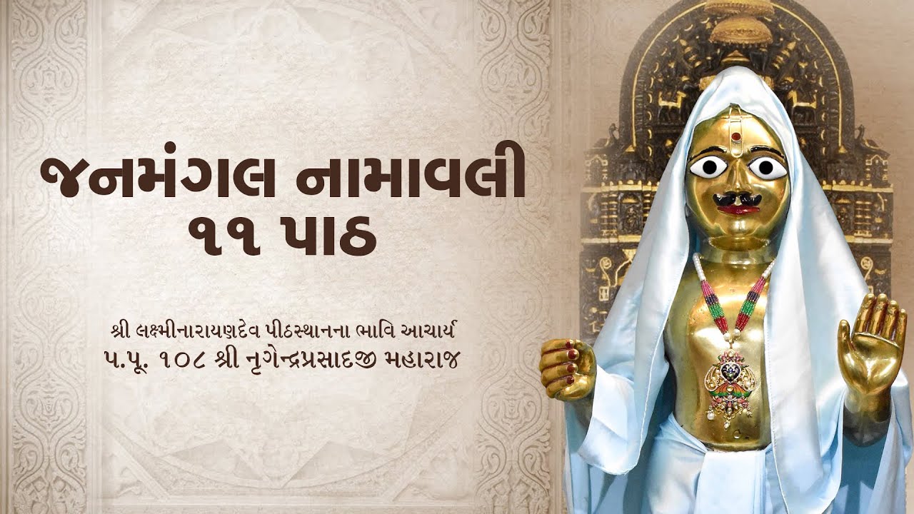 Janmangal Namavali 11 Path | જનમંગલ નામાવલી 11 પાઠ | H.H. 108 Lalji Shree Nrigendraprasadji Maharaj