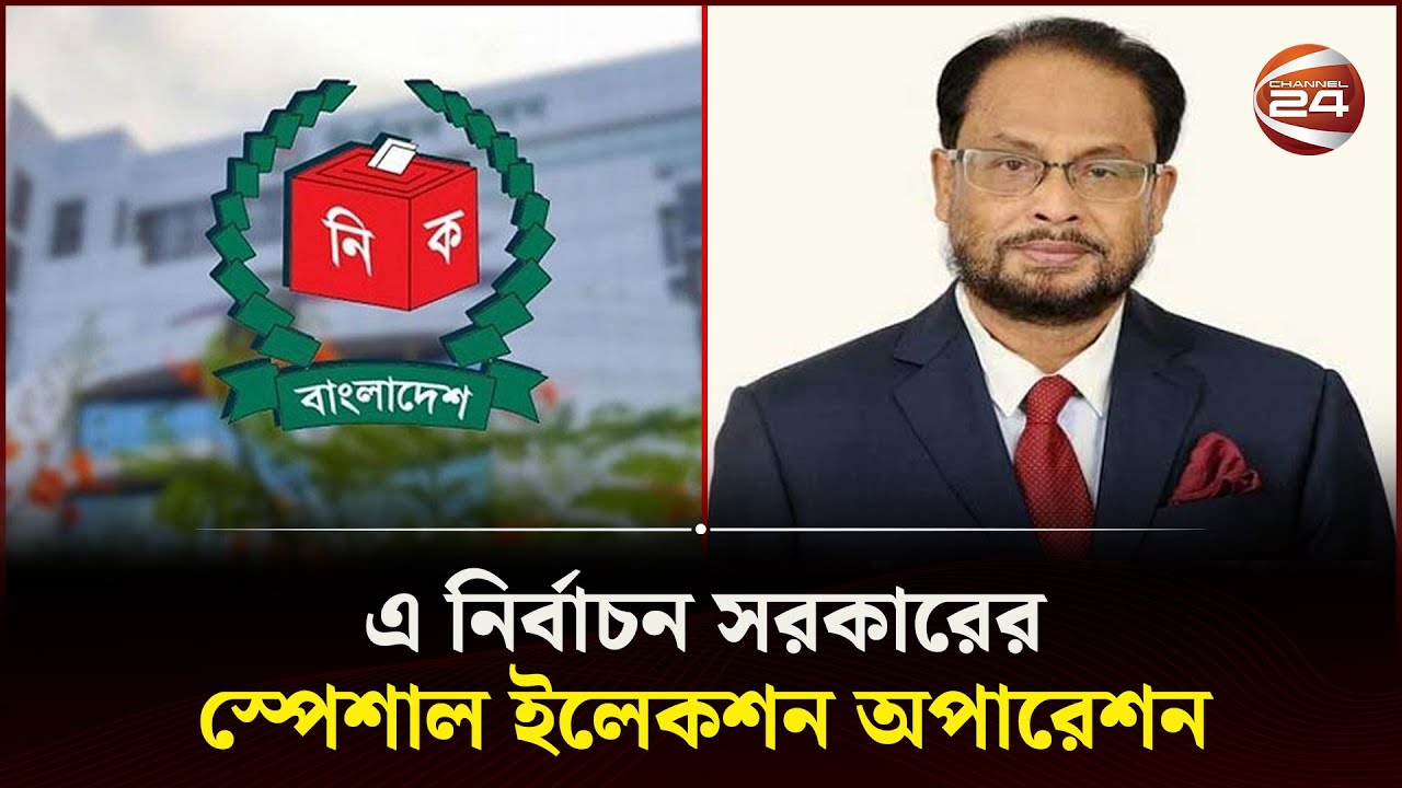 'জিএম কাদের চাপে পড়ে নির্বাচনে অংশ নিতে বাধ্য হয়েছে' | Election 2024 | GM Kader | Channel 24