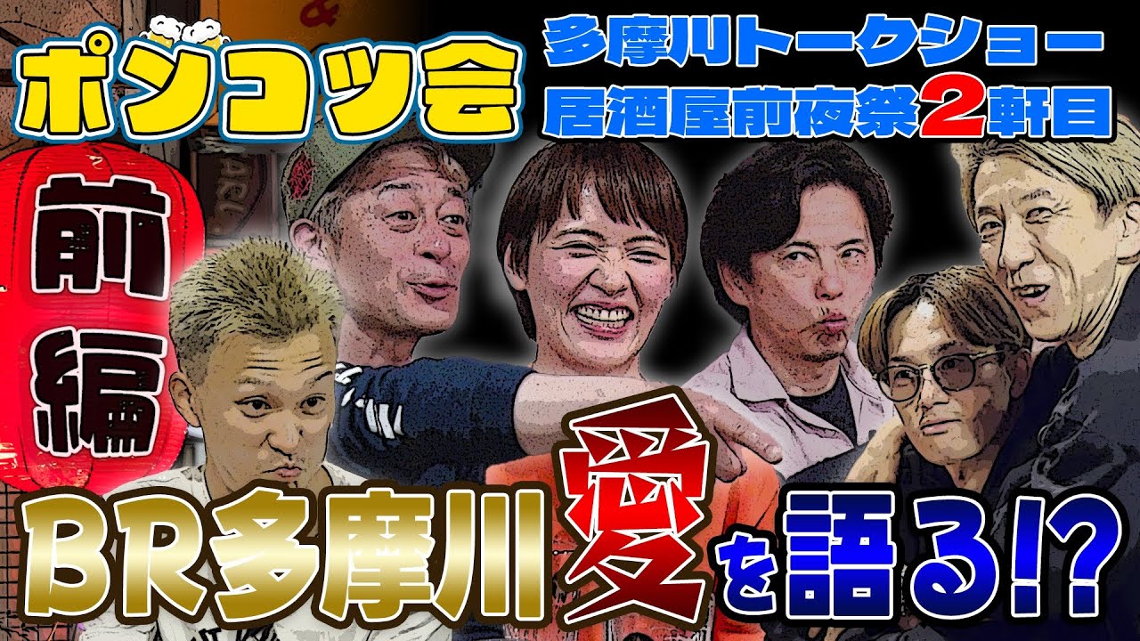【#ポンコツ会】多摩川トークショー居酒屋前夜祭【2軒目:前編】