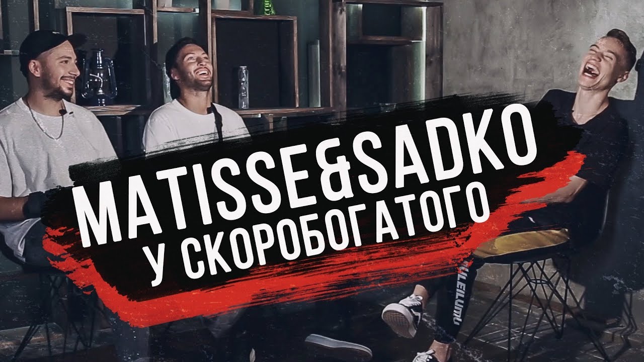 В гостях: MATISSE & SADKO - Скоробогатый на связи