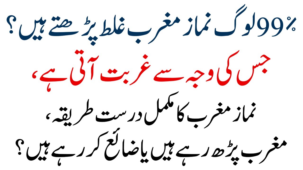 99% Loog Namaz Maghrib Ghalat Parhate Hai | Namaz ka tarika | Wazifa for Wealth and HAJAT