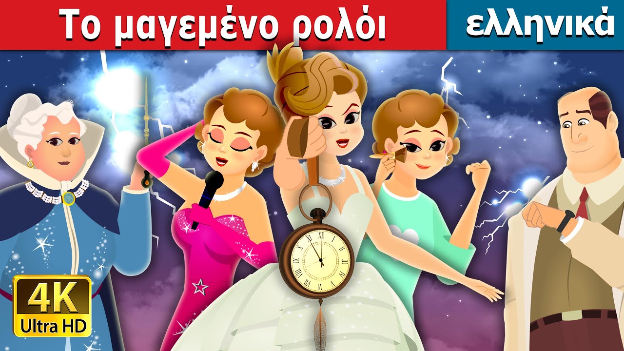 Το μαγεμένο ρολόι | The Enchanted Watch Story | @GreekFairyTales