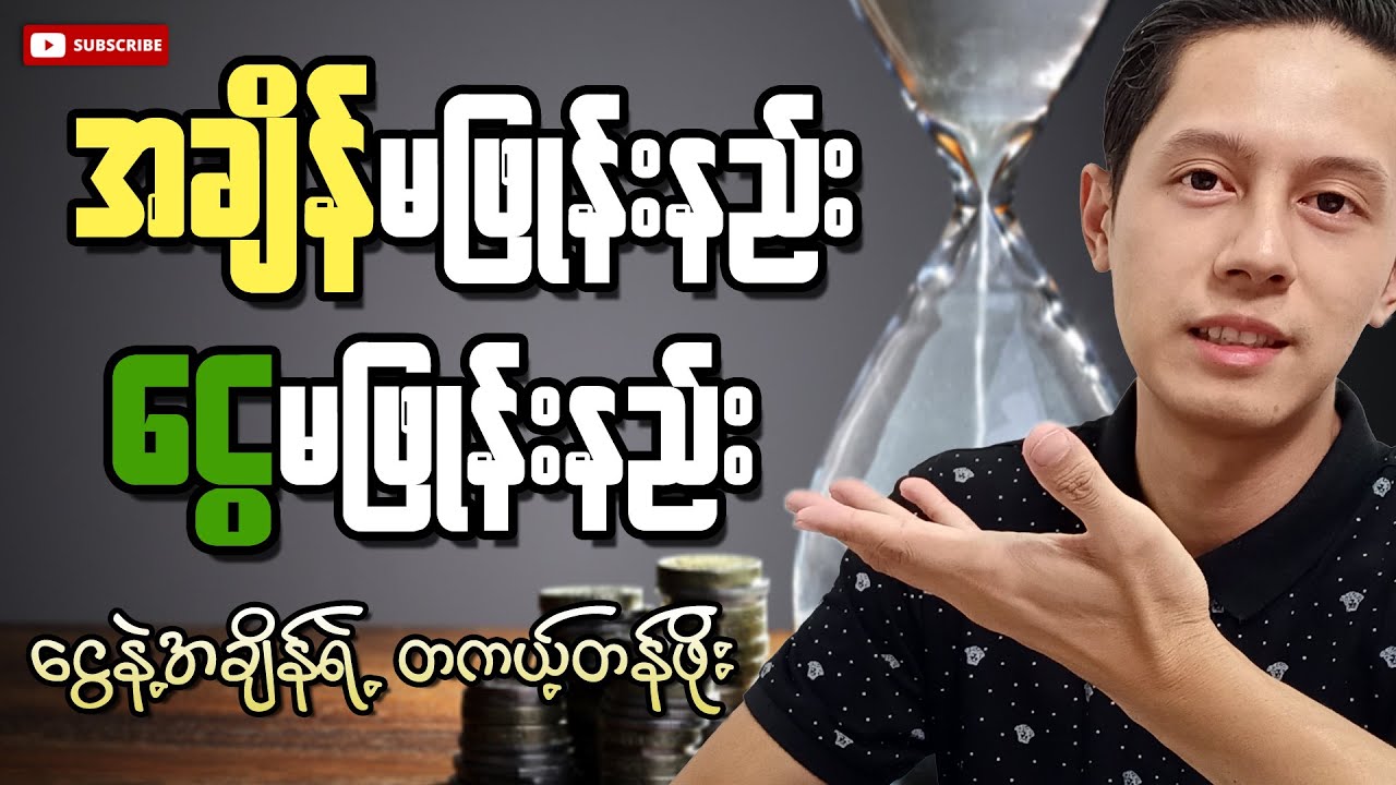 အချိန်နဲ့ငွေ မဖြုန်းမိအောင် စီမံနည်း | Phoo Kyaw Zin