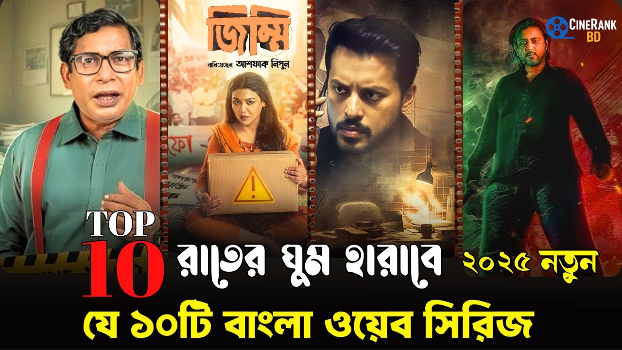 রাতের ঘুম হারাবে ১০টি বাংলা ওয়েব সিরিজ | Top 10 Bengali Web Series 2025 | CINERANK BD