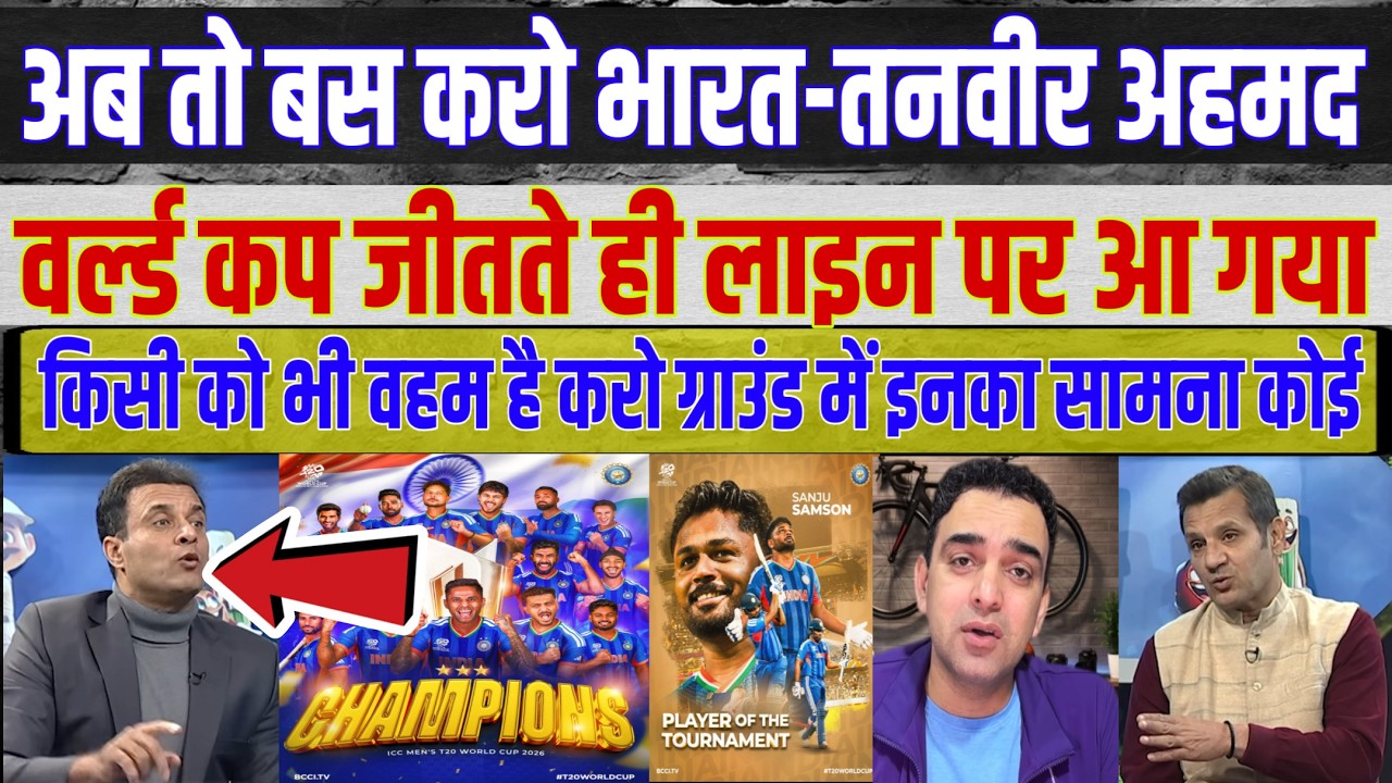 Tanveer Ahmed's shocking reaction today that he stays in India after winning the T20 World Cup.