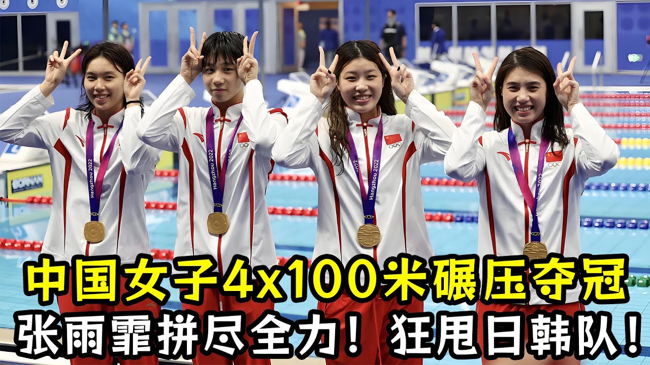 张雨霏拼尽全力！中国女子4x100米狂甩日韩碾压夺冠！打破五年赛事纪录！