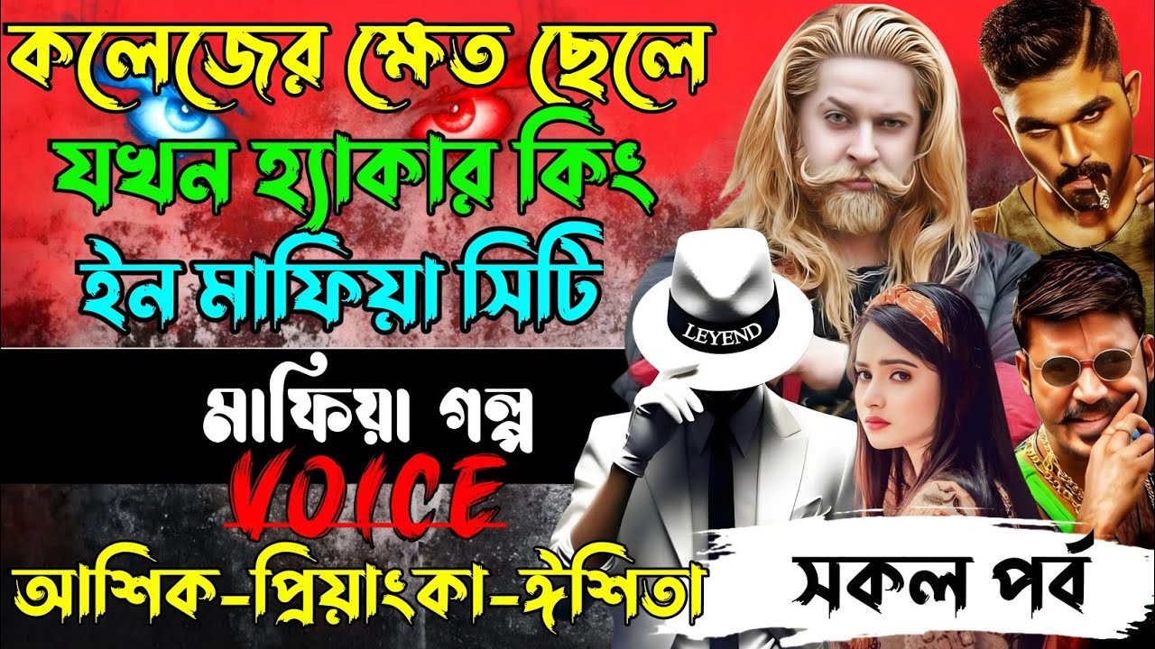 কলেজের ছদ্মবেশী বোকা ছেলে যখন গ্যাংস্টার মাফিয়া ওফ দ্যা কিং√Voice:আশিক+প্রিয়াঙ্কা+ঈশিতা।