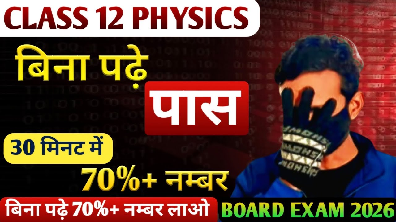 बिना पढ़े Physics में लेकर आओ 70%+ नम्बर | class 12 Physics | board exam 2026 |