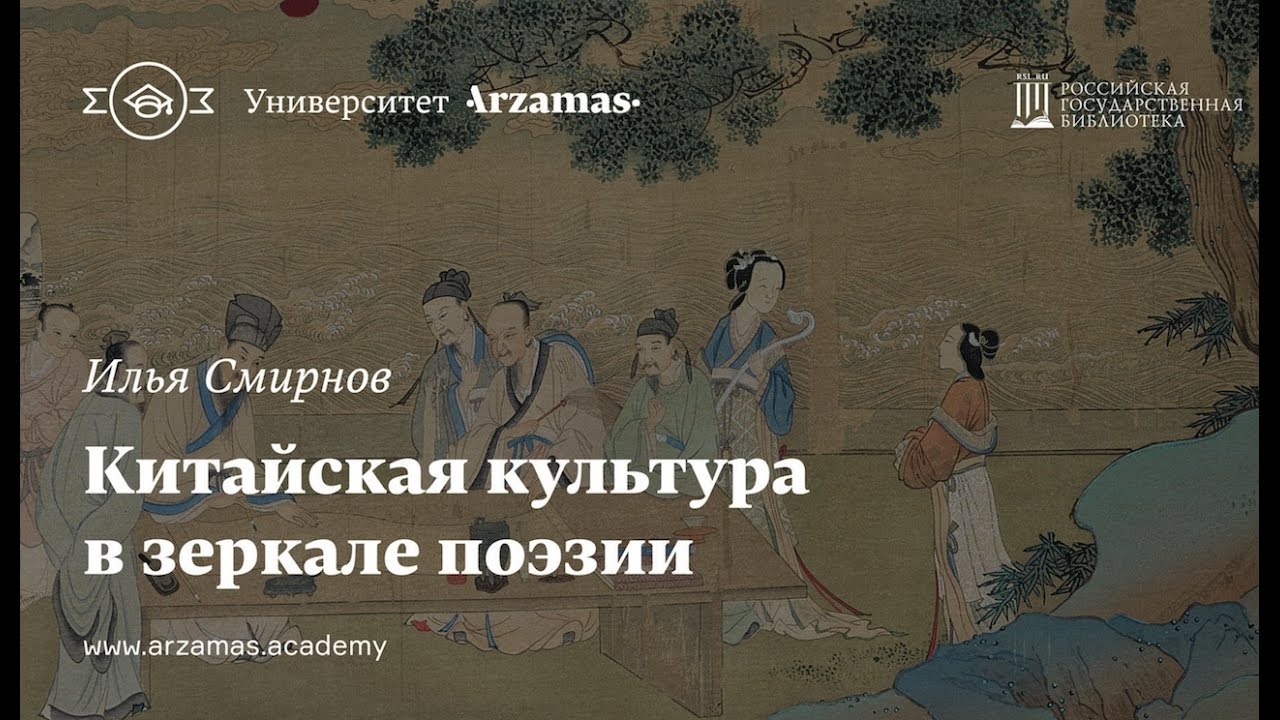 Китайская культура в зеркале поэзии