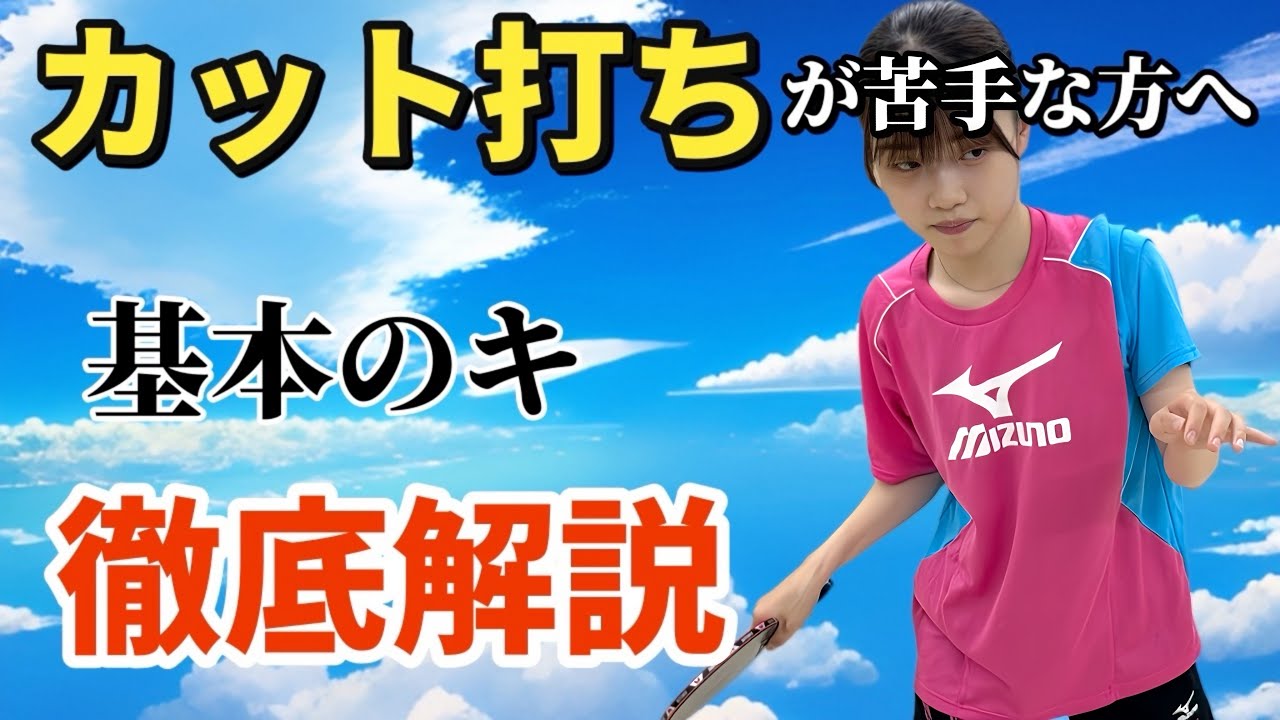 【卓球】カットマンを攻略しよう①！カット打ちのミスを減らすコツ！