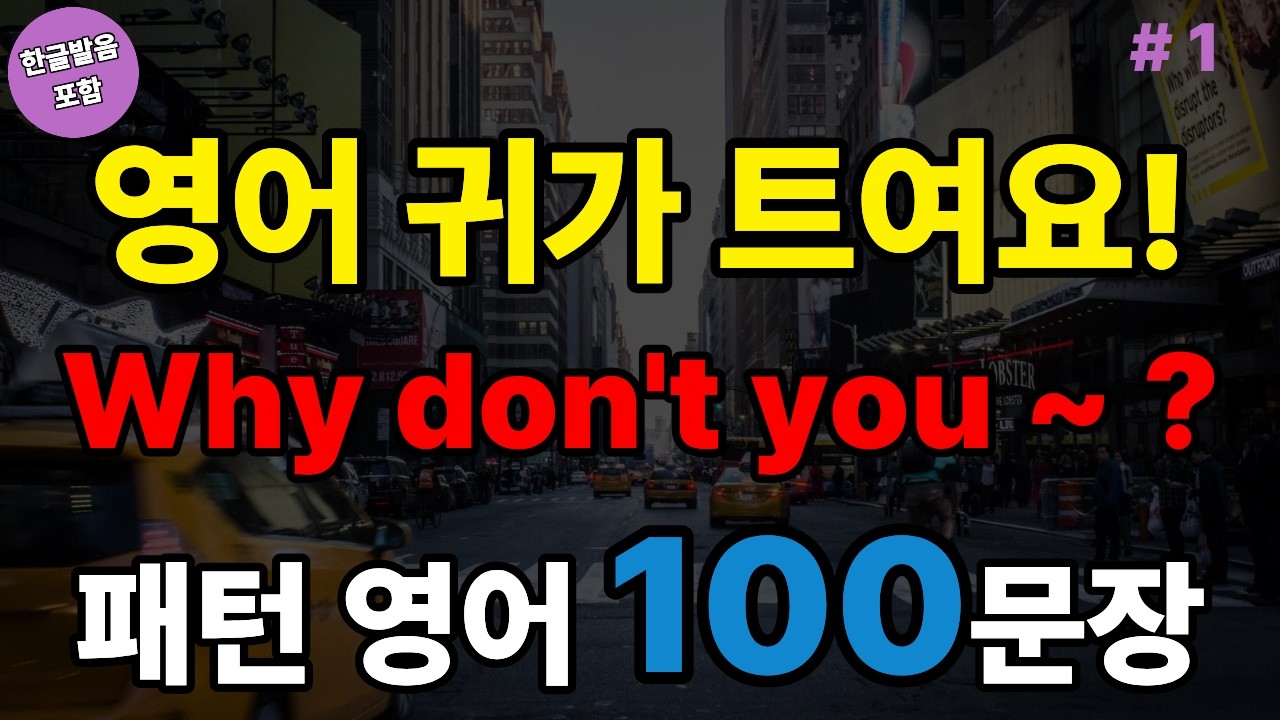 Why don't you ~ ? 패턴영어 100문장 | 시니어영어 | 쉬운영어 | 왕초보영어 | 기초영어 (with Vrew)