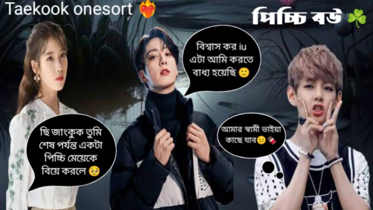 পিচ্চি বউ ☘️( Taekook onesort) jungkook: আমি তে কে নিয়ে লন্ডন যাবো 😠 #taekookffbangla #lovestory