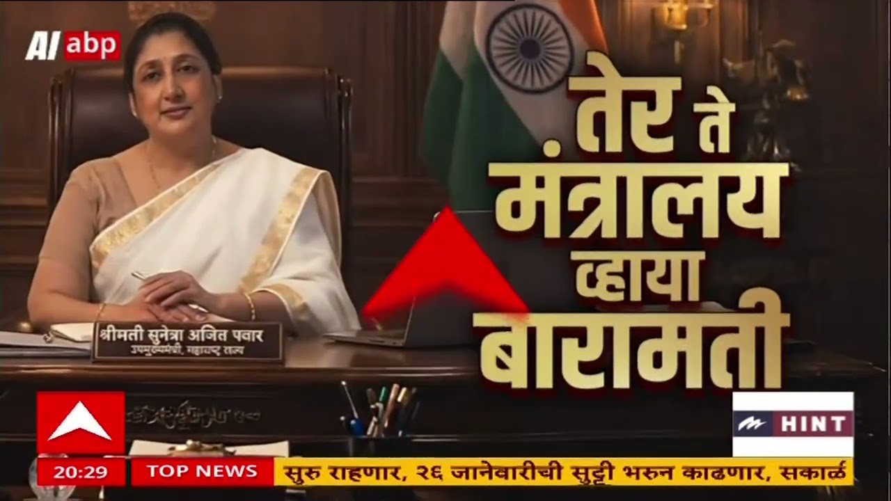 Special Report Sunetra Pawar:तेर ते मंत्रालय व्हाया बारामती,सुनेत्रा पावारांचा प्रवासाचा आढावा