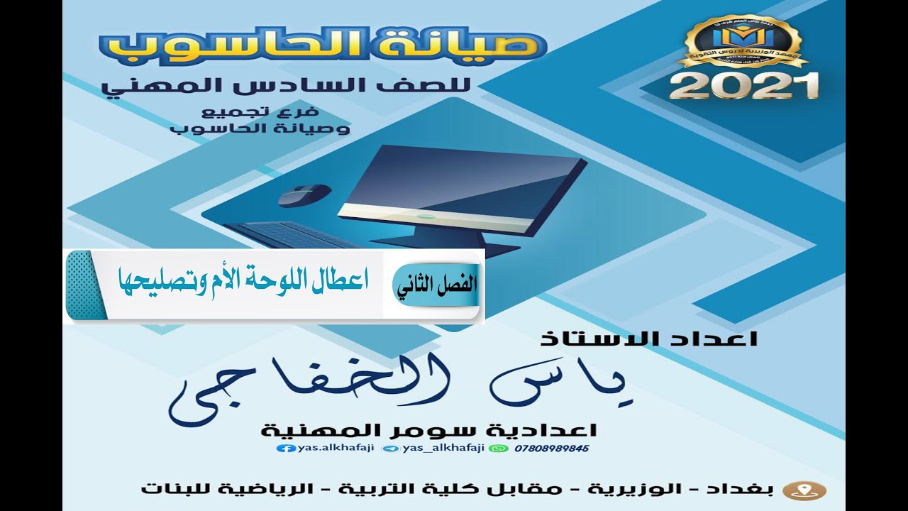 الفصل الثاني   اعطال اللوحة الام وتصليحها  || صيانه الحاسوب   المرحلة الثالثة || استاذ ياس الخفاجي
