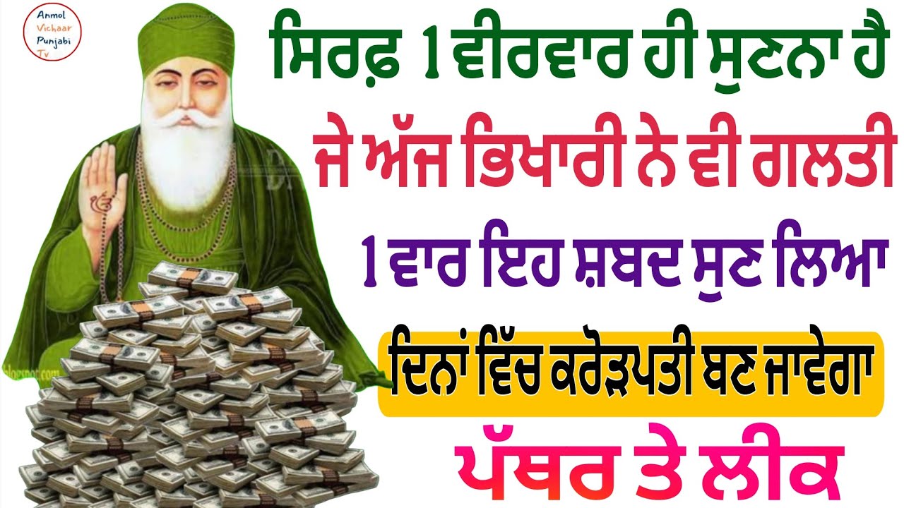 ਸਿਰਫ਼ 1 ਵੀਰਵਾਰ ਹੀ ਸੁਣਨਾ ਹੈ ਜੇ ਅੱਜ ਭਿਖਾਰੀ ਨੇ ਵੀ ਗਲਤੀ 1 ਵਾਰ ਇਹ ਸ਼ਬਦ ਸੁਣ ਲਿਆ 
