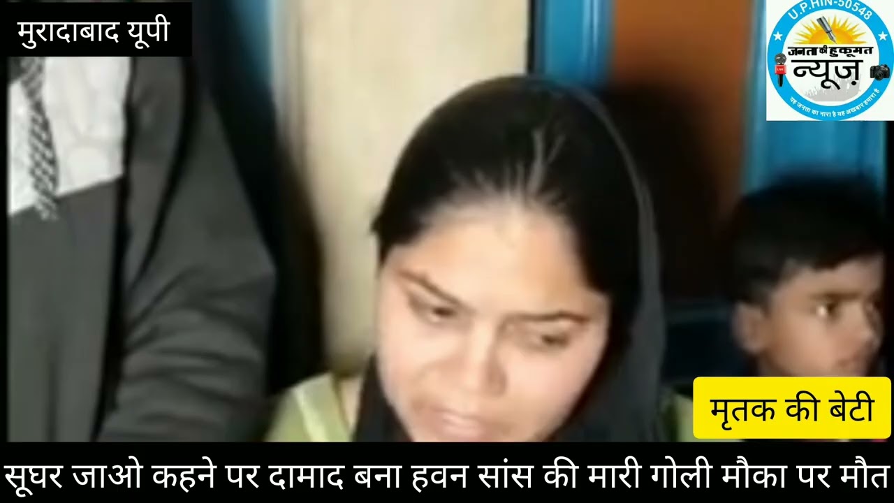 मुरादाबाद सुधर जाओ कहने पर दामाद बना हेवान  सास के मारी गोली मौके पर मौत 