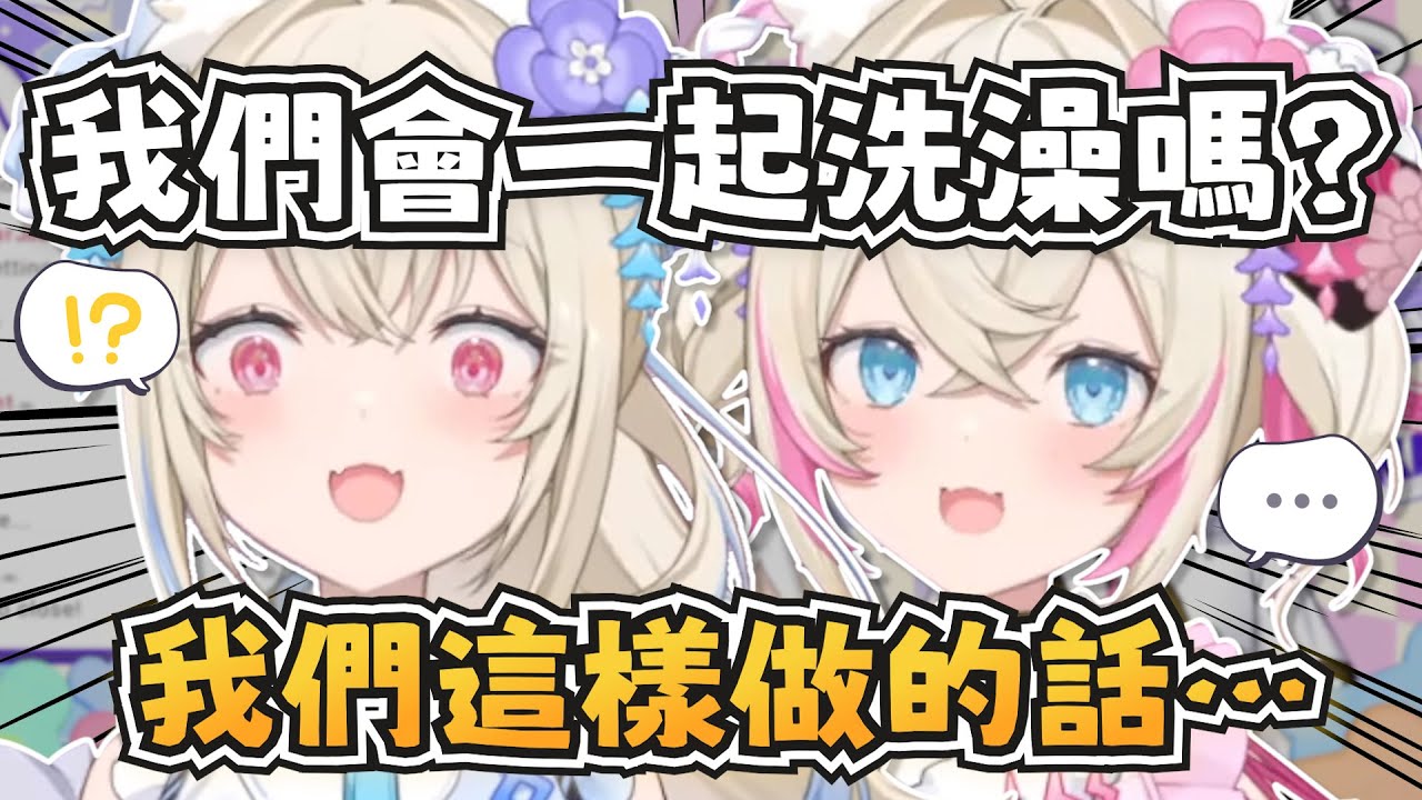 什麼事都一起做的雙子會一起洗澡嗎？【FUWAMOCO】【hololive-EN】【中英字幕】