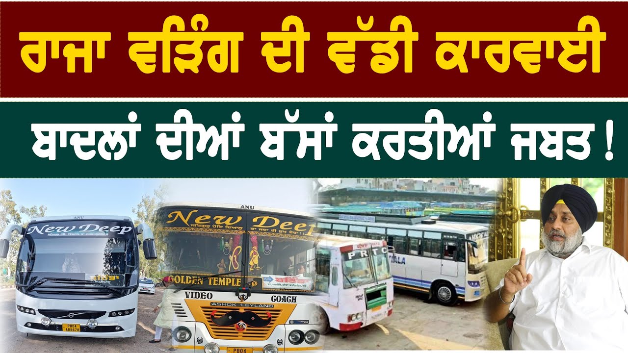 Punjab Congress : Raja Warring ਦੀ ਵੱਡੀ ਕਾਰਵਾਈ, Badal ਦੀਆਂ Buses ਕਰਤੀਆਂ ਬੰਦ || D5 Channel Punjabi