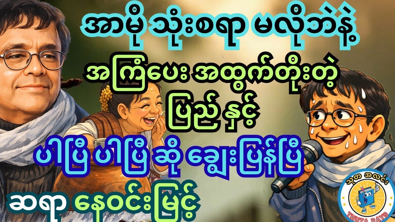 ချလွမ် ချလွမ် သံကြားရင်ကို 😂 ချွေးပြန်နေရပြီ။ ဆရာ နေဝင်းမြင့် ရဲ့ ဟာသ #စာအုပ်စာပေ #ရသစာပေ #comedy 