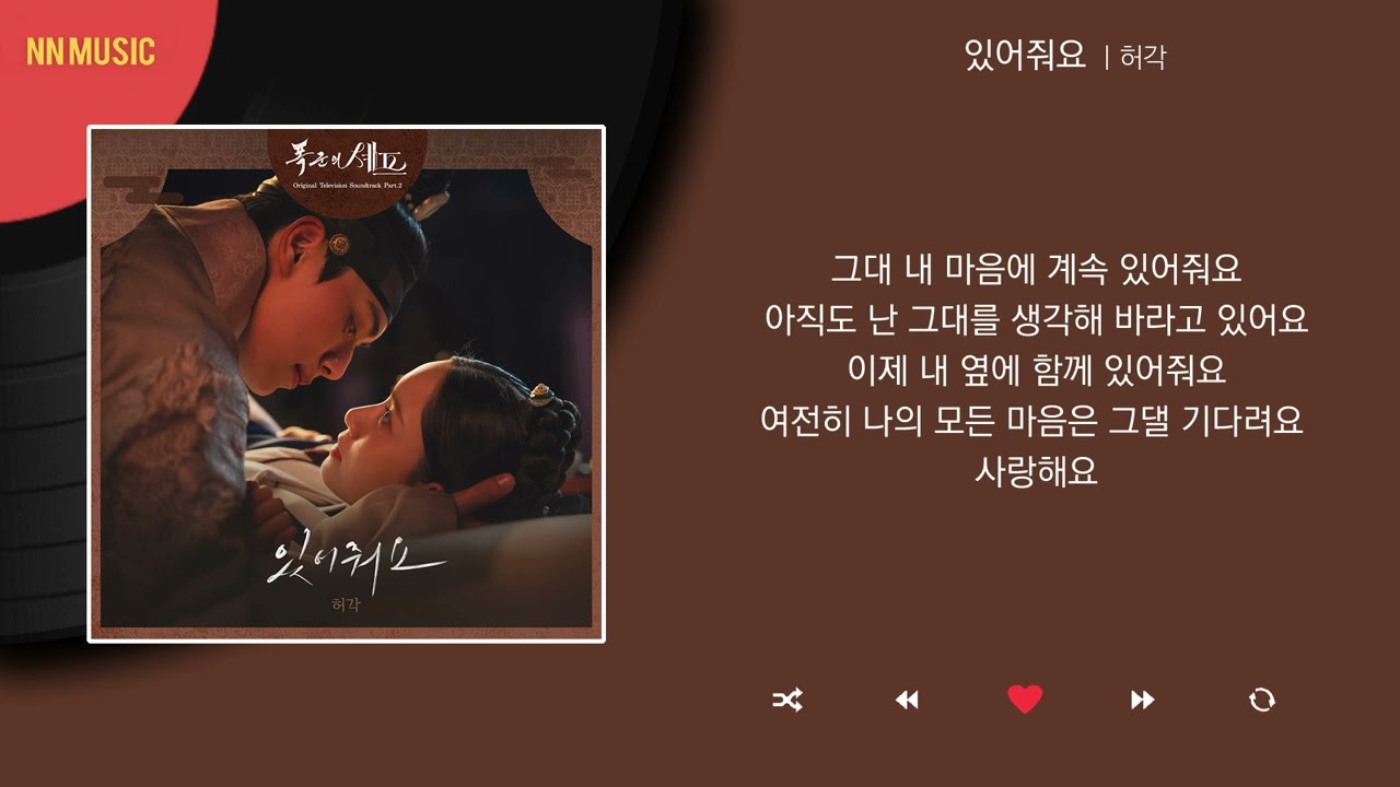 허각 - 있어줘요 / Kpop / Lyrics / 가사