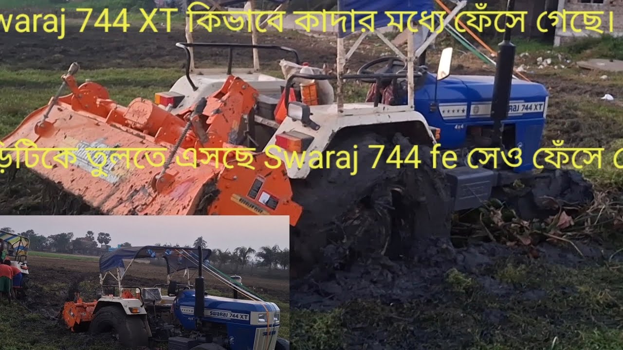 Swaraj 744 XT কাদার মধ্যে বসে গেছে, Swaraj 744 Fe তুলতে এসেছে।