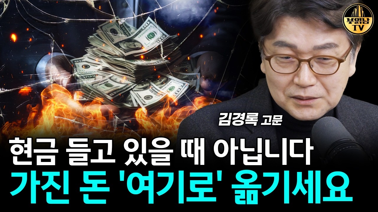 현금 들고 있으면 위험합니다, 자산 꼭 '여기로' 옮기세요 [김경록 고문 3부]