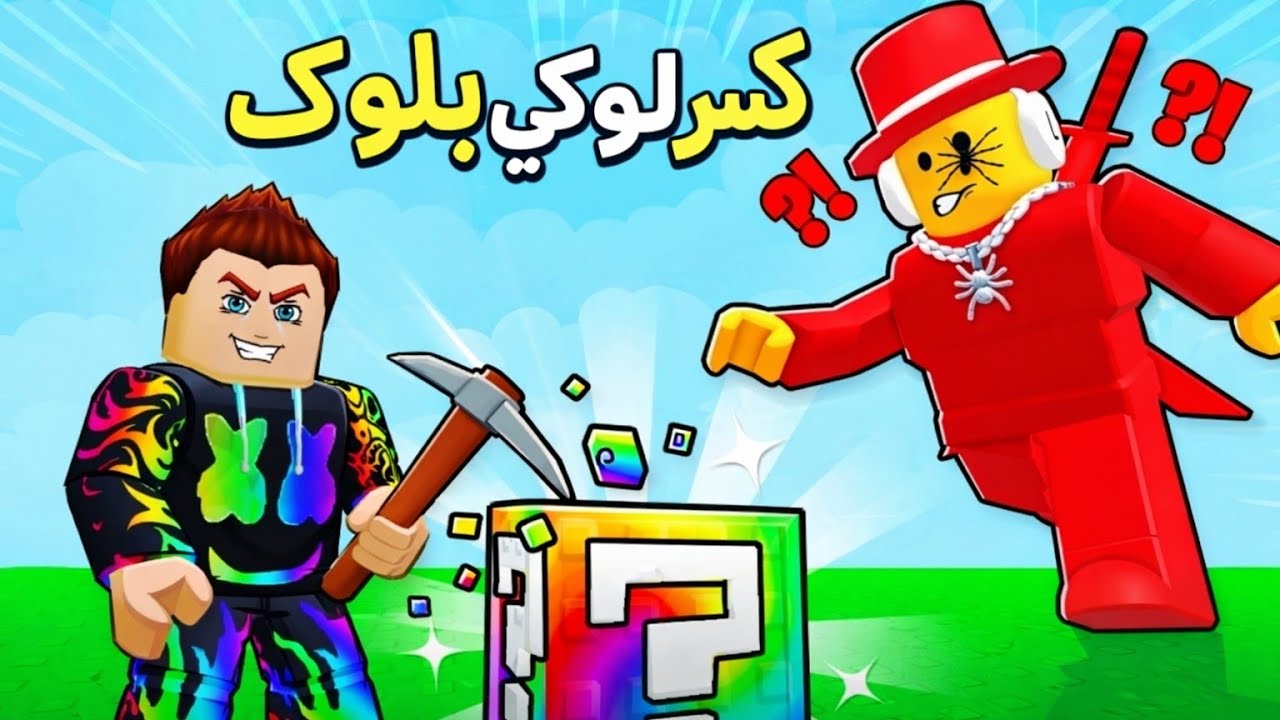 تحدي في روبلوكس كسر لكي بلوك(مع اخوي)فيديو نار🔥