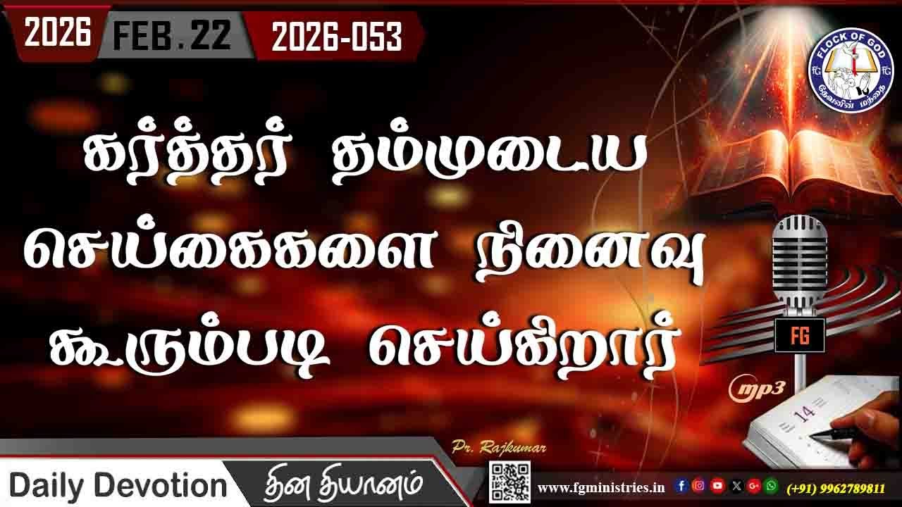 கர்த்தர் தம்முடைய செய்கைகளை நினைவு கூரும்படி செய்கிறார் 22.02.2026 | #0053 - 2026