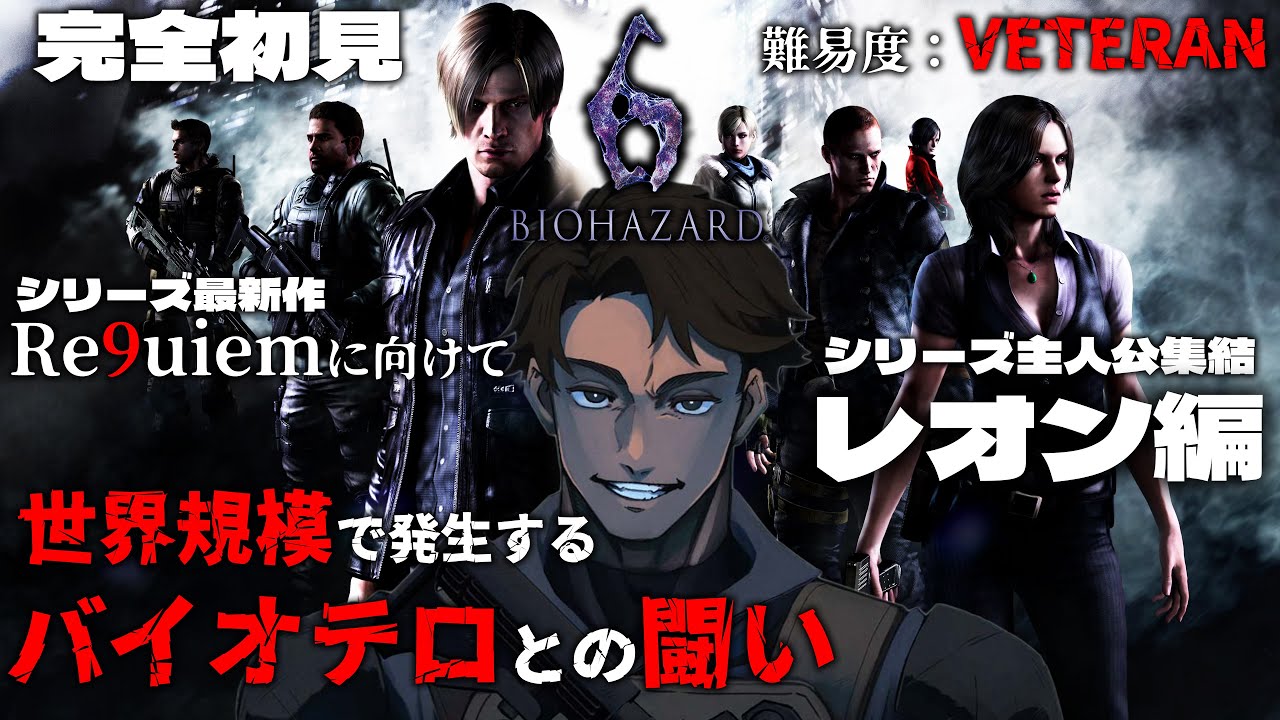 #1【バイオハザード6】シリーズ最新作『Requiem』に向けて、「レオン編」を『難易度：ベテラン』で挑む！！！