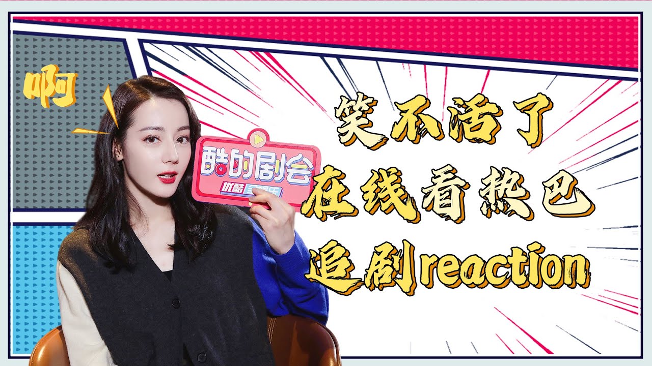 花絮：笑不活了 在线看热巴追剧reaction |【酷的剧会】|【与君初相识·恰似故人归 The Blue Whisper】| 迪丽热巴/任嘉伦/肖顺尧/郭晓婷 | 古装爱情片|优酷 YOUKU