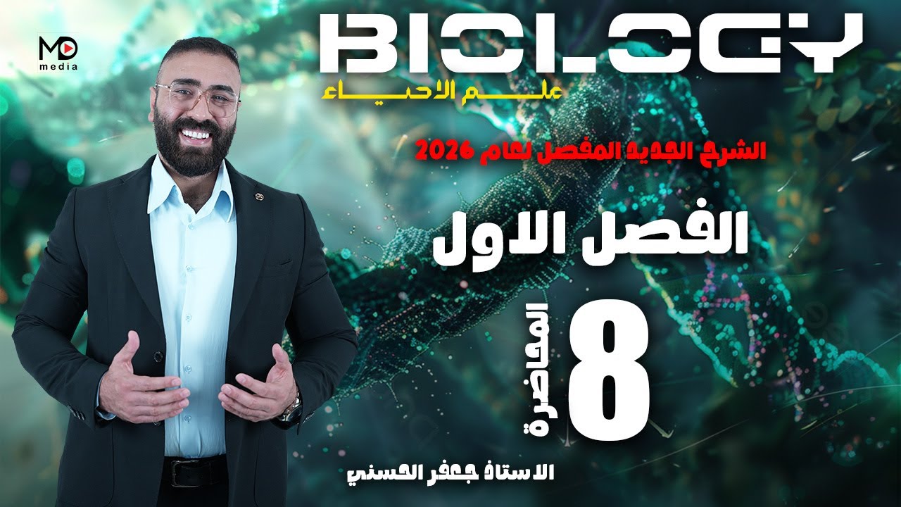الحلقة الثامنة (الفصل الاول)/الجسيمات الحالة/احياء 2026