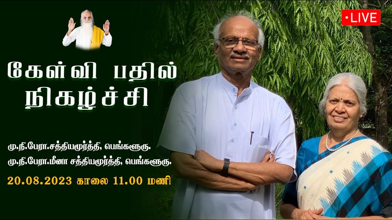 கேள்வி-பதில்- நிகழ்ச்சி🤵🏻மு.நி. பேரா.சத்தியமூர்த்தி, மு.நி. பேரா. மீனா சத்தியமூர்த்தி, பெங்களூரு.