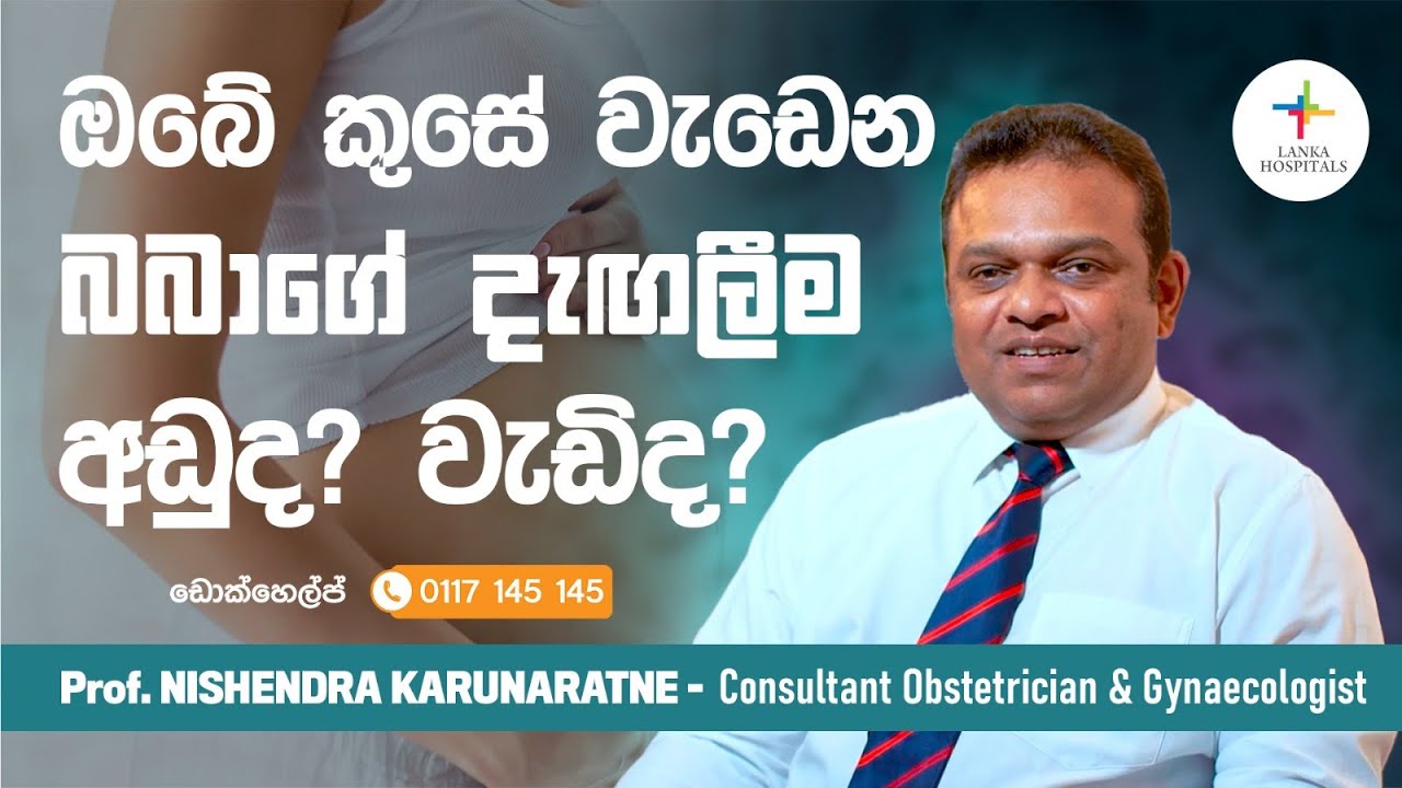Lanka Hospitals - ඔබේ කුසේ වැඩෙන බබාගේ දැගලීම නිරීක්ෂණය කරමු - Prof .Nishendra Karunarathne