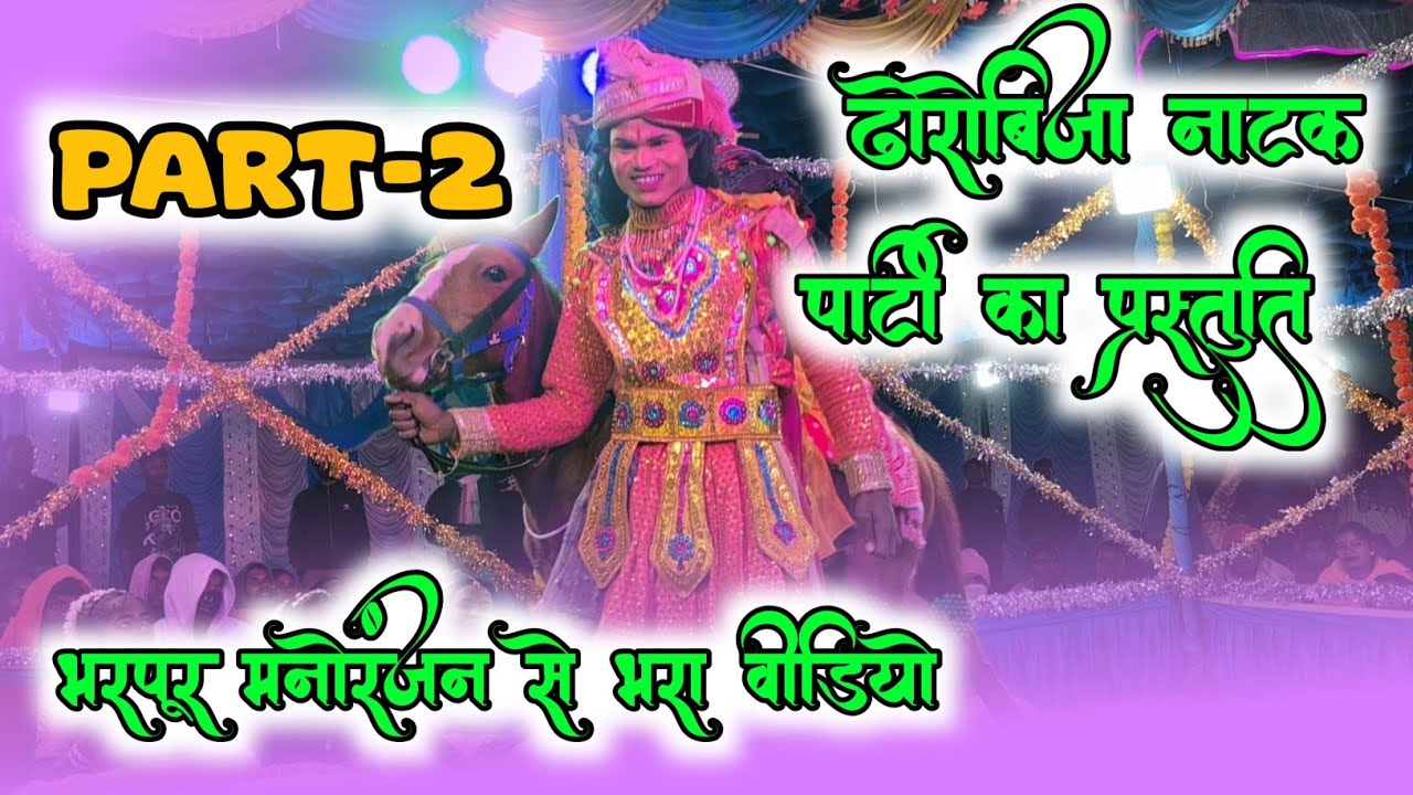 Dhhorrobija Natak party || gram chiraikhar natak || full comedy Natak video 