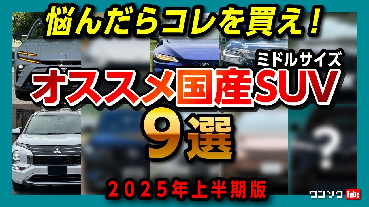 【悩んだらコレを買え!】おすすめ国産ミドルサイズSUV 9選! 2025年の今買うべき人気SUVは? 内装･走り･コスパやリセールも考慮して選定! トヨタ･レクサス･マツダ･ホンダ･スバル･三菱など