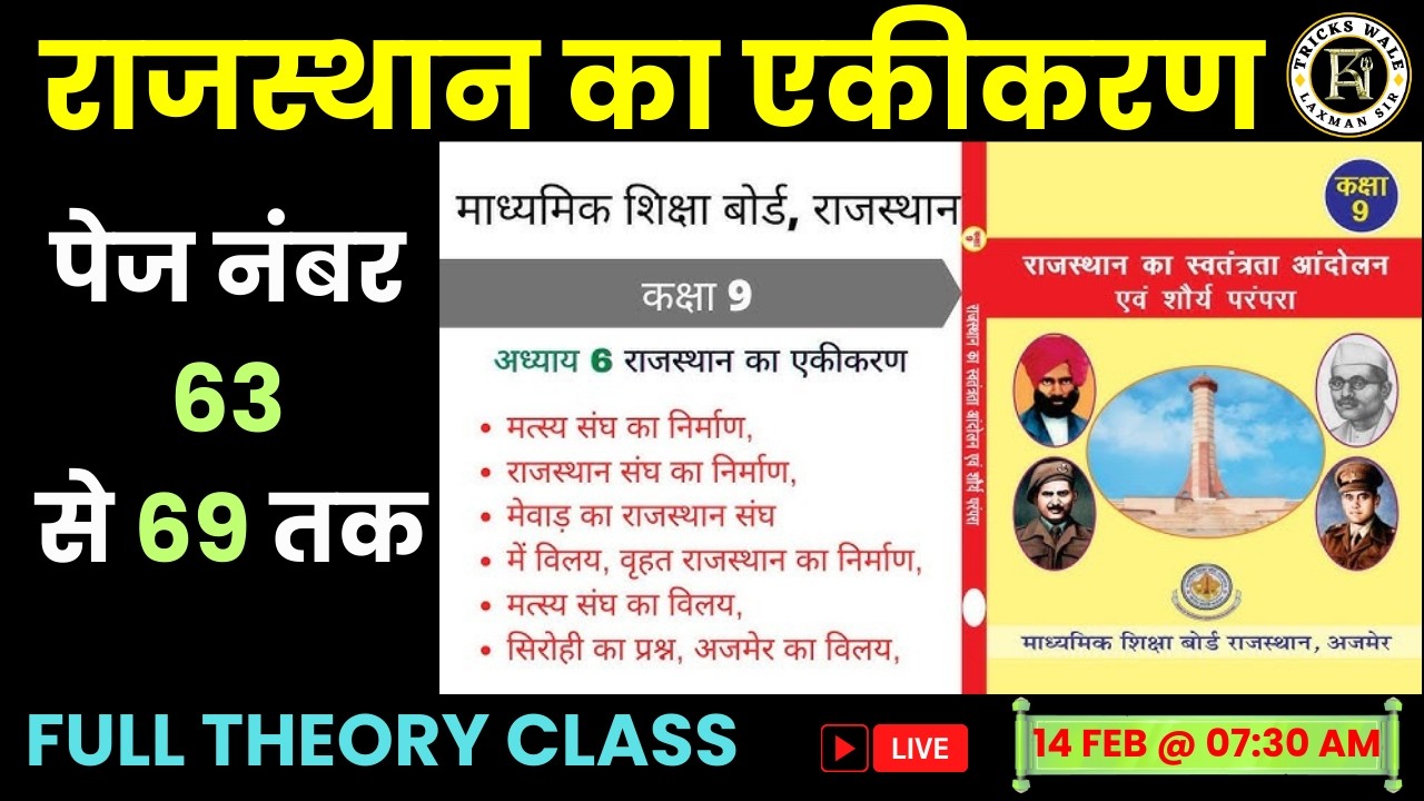 राजस्थान का एकीकरण🔴सभी प्रतियोगी परीक्षाओ हेतु  🔴FULL THEORY CLASS 🔴BY LAXMAN SIR TRICKS WALE